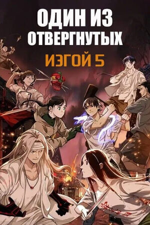 Один из отвергнутых: Изгой 5